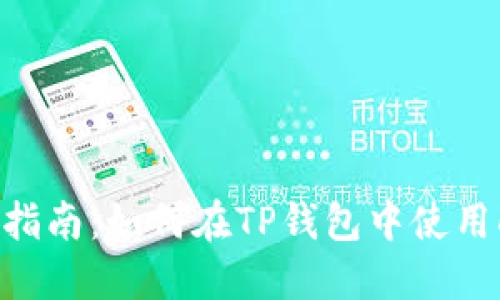 优质
新手指南：如何在TP钱包中使用DApp