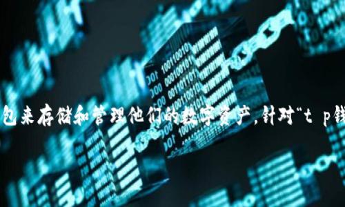 思考一个且的 

在当今数字货币盛行的时代，许多人使用数字钱包来存储和管理他们的数字资产。针对“t p钱包卸载了私钥不对”的问题，一个合适的可以是：

TP钱包使用指南：如何恢复卸载后丢失的私钥？