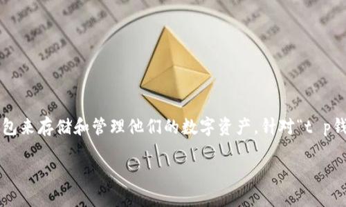 思考一个且的 

在当今数字货币盛行的时代，许多人使用数字钱包来存储和管理他们的数字资产。针对“t p钱包卸载了私钥不对”的问题，一个合适的可以是：

TP钱包使用指南：如何恢复卸载后丢失的私钥？