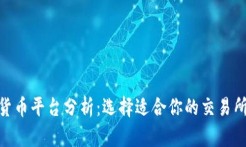加密货币平台分析：选择适合你的交易所之道
