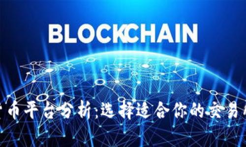 加密货币平台分析：选择适合你的交易所之道