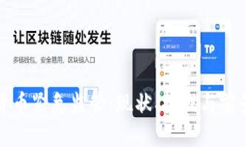 加密货币紧急监管：现状、挑战与前景展望