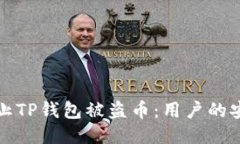 如何防止TP钱包被盗币：用