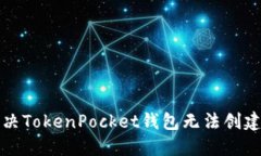 如何解决TokenPocket钱包无法