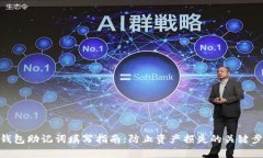 tp钱包助记词填写指南：防