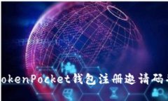 如何使用TokenPocket钱包注册