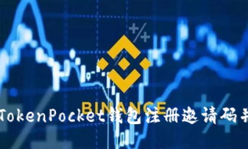 如何使用TokenPocket钱包注册邀请码并快速上手