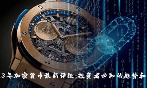 2023年加密货币最新评级：投资者必知的趋势和分析