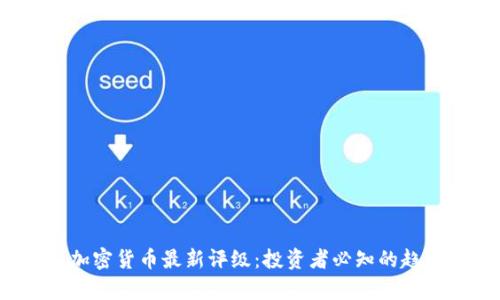 2023年加密货币最新评级：投资者必知的趋势和分析