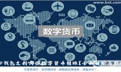 TP钱包支持哪些数字货币转