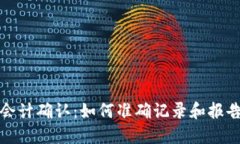 加密货币会计确认：如何