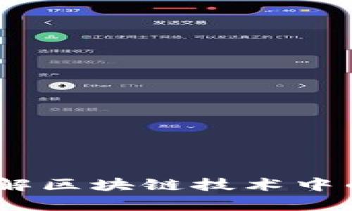 加密货币编码：深入了解区块链技术中的加密算法与编码标准