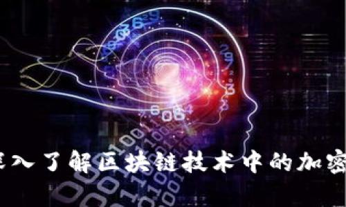 加密货币编码：深入了解区块链技术中的加密算法与编码标准