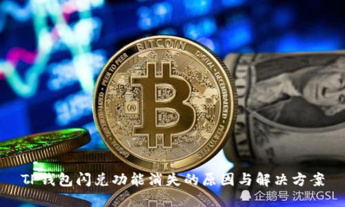 TP钱包闪兑功能消失的原因与解决方案