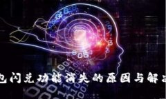 TP钱包闪兑功能消失的原因