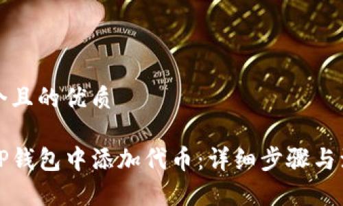 思考一个且的优质

如何在TP钱包中添加代币：详细步骤与注意事项