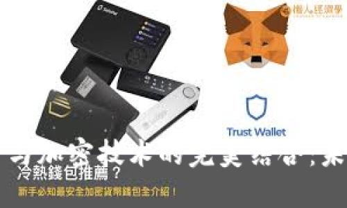 虚拟数字货币与加密技术的完美结合：未来金融的形态