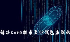 如何解决Core提币至TP钱包