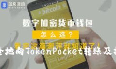如何安全地向TokenPocket转账