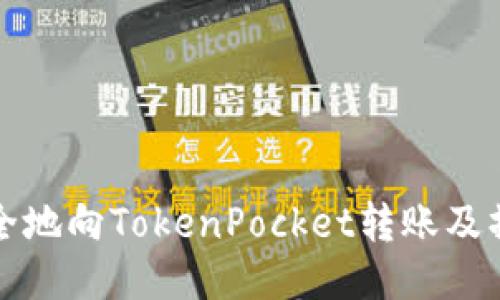 如何安全地向TokenPocket转账及操作指南