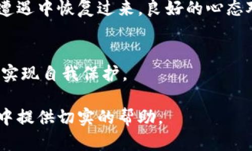 思考用户搜索意图及

用户搜索关于“t p钱包被骗已转出地址能找回吗”的问题，通常是在面对虚拟货币被盗或诈骗的困境时，想要了解能否追回损失。此类问题的讨论对用户极具实用性，因此需要一个明确、有吸引力的。

  t p钱包被骗后能否追回资金？深入解析与应对措施 / 

 guanjianci t p钱包, 钱包被骗, 资金追回, 虚拟货币 /guanjianci 

---

关于t p钱包被骗的现象分析
在当今数字货币交易越来越普及的环境下，伴随而来的则是各种网络诈骗行为，例如在t p钱包中发生的骗局。t p钱包作为一个虚拟货币存储和交易的平台，其便利的功能使得许多用户在进行交易时容易忽视安全因素。一旦用户在交易中上当受骗，可能导致资金被瞬间转出，令人心痛不已。那么，在资金被转出后，是否可以找回呢？

首先，我们需要了解虚拟货币的交易特性。相较于传统货币，虚拟币的转账和交易几乎是不可以逆转的。一旦交易完成，被转移的资金将无法通过传统银行方式追回。为了最大程度地保护自己，用户在使用t p钱包时，需要保持警惕，确保诈骗信息和账户安全。同时，利用公钥和私钥的机制，用户应当实现对账户的严格控制。

t p钱包骗转地址能否找回？
面对用户对“已转出地址能否找回”的疑问，我们需要理解一些基本的操作。如果你的资金通过诈骗手段被转出，首先要记住，资金在大多数情况下是无法追回的。尽管如此，还是有一些方法可以尝试追讨这些损失。

1. **联系钱包客服**：在任何情况下，第一步应是尽快联系t p钱包的客服。他们会要求您提供相关的交易截图、时间以及转出地址等信息，以便尝试帮助您解决问题。虽然这并不能保证您一定能够追回资金，但至少可以增加银行追回的可能性。

2. **查看区块链记录**：如果您对交易区块链有一定了解，可以通过区块浏览器找到您的交易记录，准确识别被骗的金额和转出地址。这些信息对警察或法律援助部门将极有帮助。

3. **报警**：若损失相对较大，可以考虑报警。警察有时可以通过合适的渠道协调追回资金，虽然在虚拟货币领域，案件处理的成功率比较低。

4. **寻求法律援助**：建议寻求专业律师的协助，尤其是那些专注于数字货币与网络安全的律师。他们能够为您提供法律建议和后续的操作方案。

避免虚拟货币诈骗的方法
为了防止类似事件再次发生，用户在使用t p钱包等虚拟货币钱包时，应时刻保持警惕。以下是一些具体的安全建议：

1. **启用双重认证（2FA）**：保障账户的安全，设置强密码，并启用双重认证功能，这是避免被盗取资金的一个重要措施。

2. **保持软件更新**：确保使用最新版本的钱包软件，更新可以修复已知的安全漏洞，避免遭到攻击。

3. **谨慎对待投资建议**：对于各种投资建议一定要小心，尤其是社交媒体上的广告和信息，时刻保持批判性判断。

4. **只与知名平台进行交易**：避免在不知名或新兴平台上进行大额交易，信任有口碑和背景的平台。

关于t p钱包用户常见的问题解答
对于常见的关于t p钱包的问题，以下是一些用户可能会遇到的情境和对应的解决建议：

1. t p钱包使用中遇到的问题能否追回资金？
在使用过程中，如果出现意外情况，比如误操作导致资金转出，某些情况下可能通过直接联系平台客服来帮助找回。但大部分情况下，资金一旦转出便不可逆转。因此，了解如何在使用中采取必要的安全依据，便能在很大程度上避免损失。

2. 如何辨别虚假交易？
用户在进行虚拟货币交易时，要仔细检查对方的信息。常常诈骗者会创建仿冒的网站或者带有虚假身份信息的社交账户，用户最好通过多个渠道确认其真实性。在专业社群或者论坛中获取反馈也是个不错的选择。

3. t p钱包是否有安全保障措施？
大部分知名钱包在安全性能上拥有较好的承诺和措施。例如，他们有多重安全机制、加密技术和安全审核流程。用户可以访问其官方网站以获取具体的信息以及安全指南。

4. 如何选择可靠的钱包？
在选择合适的钱包时，用户应关注一些关键因素，比如钱包是否属于大公司或具有良好口碑的开发者。同时，通过查阅用户评价和使用反馈以判断其安全性和可靠性。可以查阅专业网站评测，了解不同钱包的表现及用户满意度。

5. 如果被骗，如何处理心理上的焦虑？
面对被诈骗的倒霉经历，首先要调整心态，避免过于焦虑。建议和可信的人谈论此事，获得支持与理解。同时，可以借助一些心理疏导的方法，帮助自己从遭遇中恢复过来。良好的心态对未来的投资决策及行动非常关键。

6. 有哪类工具可以帮助提高金融安全感？
为了提升金融安全感，用户可以借助一些工具与应用程序，例如密码管理软件、多因素认证工具等。此外，关注行业动态和提高自身的金融知识也能有效实现自我保护。

通过以上内容，我们致力于帮助用户更好地理解t p钱包被骗后资金追回的相关问题，并提供一系列预防和应对措施。希望这些信息能为您在风险投资中提供切实的帮助。