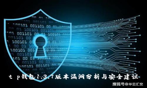t p钱包1.3.7版本漏洞分析与安全建议