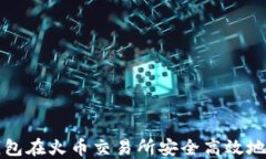 如何使用TP钱包在火币交易