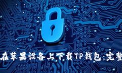 优质如何在苹果设备上下
