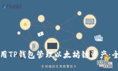 如何使用TP钱包管理以太坊