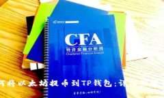 如何将以太坊提币到TP钱包
