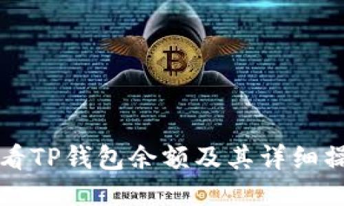 如何查看TP钱包余额及其详细操作指南