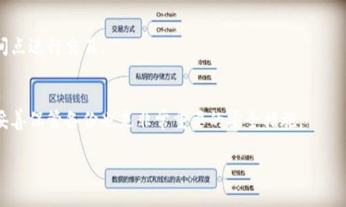   如何恢复被删除的TP钱包？ / 

 guanjianci TP钱包, 钱包恢复, 加密货币, 钱包安全 /guanjianci 

引言
TP钱包是一种广受欢迎的数字货币钱包，用户可以在其中安全地存储、发送和接收加密货币。有时候，由于设备故障、误删除或者其他原因，用户可能会不小心删除TP钱包。此时，用户可能会很着急：我的加密货币会不会消失？我该如何恢复钱包？本文将详细探讨删除TP钱包后的处理方法以及恢复步骤，帮助用户从容应对这种情况。

第一部分：TP钱包的基本知识
TP钱包是一个多币种的区块链钱包，广泛支持以太坊、比特币等多种数字货币。它的优势在于安全性高、操作简便，用户无需过多了解技术细节即可进行加密货币的管理。不少用户在进行数字货币投资时，选择TP钱包作为他们的资金托管工具。然而，数字货币的管理也伴随着风险，尤其是钱包的安全性。

第二部分：删除TP钱包的原因
用户删除TP钱包的原因可能有很多，常见的包括：误操作、手机换新、应用崩溃、系统重置等。在使用TP钱包的过程中，有时候用户为了释放存储空间，不小心删除了钱包应用。或者在进行手机系统更新时，部分应用可能会被卸载。理解这些删除原因有助于用户在日后更好地管理自己的钱包。

第三部分：如何确认钱包是否真的被删除
在确认TP钱包是否被删除之前，用户需要先检查手机上的应用管理。用户可以通过应用商店或手机的设置，查找TP钱包应用。如果找不到应用，那么有可能钱包确实被删除。此外，用户还可以检查手机的内部存储，查看钱包数据是否依然存在。若未能找到任何钱包数据，用户可以安心按照接下来的步骤进行恢复。

第四部分：恢复TP钱包的步骤
一旦确定TP钱包被删除，用户可以通过以下步骤进行恢复：首先，回忆起在使用TP钱包时是否备份过助记词或者私钥。若有备份，用户可以重新安装TP钱包应用，并且在首次启用时选择“恢复钱包”选项，将助记词或者私钥输入进去，便会恢复原有资产。如果没有备份，用户需要尽量回忆删除前的操作，寻找其他恢复方式，比如使用云备份、设备恢复等。

第五部分：如何避免钱包数据丢失
为了防止未来再次出现TP钱包丢失或删除的情况，用户应当在使用钱包时遵循一些安全措施。首先，用户应定期备份助记词和私钥，确保其安全存储在可靠的地方。其次，保持手机和软件的定期更新，避免因兼容性问题造成钱包丢失。此外，用户无论在什么情况下都不要将私钥或助记词透露给他人，以防止遭受攻击。

第六部分：总结和建议
TP钱包的删除虽然会引起用户的不安，但根据正确的步骤操作，用户完全可以成功恢复钱包。总之，保持数据备份、定期检查钱包安全是非常重要的。用户在平日里也要提高警惕，以识别潜在的安全风险。希望本篇文章能对用户在面对钱包删除时提供有用的指导，帮助用户更好地管理自己的加密资产。

常见问题解答
为了帮助大家更深入了解TP钱包的使用和恢复，我们列出了一些常见问题，并进行详细解答。

问题一：TP钱包的助记词是什么？如何保存？
助记词是用于恢复数字货币钱包的重要信息，通常由字母和数字构成。用户在创建钱包时系统会自动生成助记词，务必将其安全存储，比如写在纸上放在保险箱中，而不是存储在电子设备上。这一点至关重要，因为一旦助记词丢失，用户就无法恢复钱包和数字资产。

问题二：如果我没有备份，能否找回我的TP钱包？
如果用户在使用TP钱包期间没有进行备份，找回钱包的机会相对较小。用户可以尝试联系官方客服，但成功率并不高。备份助记词和私钥是极其重要的安全措施，务必在以后进行定期备份。

问题三：有没有第三方工具可以帮助恢复TP钱包？
一些第三方工具声称可以恢复钱包数据，但用户需谨慎使用，因为这可能会带来安全隐患。合理的做法是还是依赖官方支持，避免泄露私人信息或遭遇诈骗。

问题四：如何将TP钱包迁移到新设备上？
迁移至新设备时，用户可以通过助记词或私钥来完成。在新设备上安装TP钱包应用后，选择“恢复钱包”并输入助记词或私钥，便能快速迁移至新设备。

问题五：TP钱包是否支持多币种？如何进行币种的转换？
TP钱包支持多种数字货币，用户在钱包界面可选择所需币种，并通过交易所或者内部兑换商城进行币种的转换。用户需要注意市场行情，选择合理的时间点进行交易。

问题六：如何提高TP钱包的安全性？
为了提高TP钱包的安全性，用户应开启双重验证、定期更新钱包应用、避免在公共场所使用公共Wi-Fi等方式来保护自己的资产。此外，定期更改密码和妥善保管备份也是非常重要的安全措施。

希望以上内容能够帮助你更好地理解TP钱包的使用，并在需要恢复钱包时能迅速应对。安全是使用加密货币的基石，合理的管理和维护钱包至关重要！