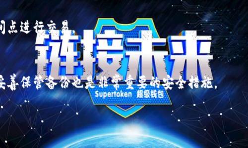   如何恢复被删除的TP钱包？ / 

 guanjianci TP钱包, 钱包恢复, 加密货币, 钱包安全 /guanjianci 

引言
TP钱包是一种广受欢迎的数字货币钱包，用户可以在其中安全地存储、发送和接收加密货币。有时候，由于设备故障、误删除或者其他原因，用户可能会不小心删除TP钱包。此时，用户可能会很着急：我的加密货币会不会消失？我该如何恢复钱包？本文将详细探讨删除TP钱包后的处理方法以及恢复步骤，帮助用户从容应对这种情况。

第一部分：TP钱包的基本知识
TP钱包是一个多币种的区块链钱包，广泛支持以太坊、比特币等多种数字货币。它的优势在于安全性高、操作简便，用户无需过多了解技术细节即可进行加密货币的管理。不少用户在进行数字货币投资时，选择TP钱包作为他们的资金托管工具。然而，数字货币的管理也伴随着风险，尤其是钱包的安全性。

第二部分：删除TP钱包的原因
用户删除TP钱包的原因可能有很多，常见的包括：误操作、手机换新、应用崩溃、系统重置等。在使用TP钱包的过程中，有时候用户为了释放存储空间，不小心删除了钱包应用。或者在进行手机系统更新时，部分应用可能会被卸载。理解这些删除原因有助于用户在日后更好地管理自己的钱包。

第三部分：如何确认钱包是否真的被删除
在确认TP钱包是否被删除之前，用户需要先检查手机上的应用管理。用户可以通过应用商店或手机的设置，查找TP钱包应用。如果找不到应用，那么有可能钱包确实被删除。此外，用户还可以检查手机的内部存储，查看钱包数据是否依然存在。若未能找到任何钱包数据，用户可以安心按照接下来的步骤进行恢复。

第四部分：恢复TP钱包的步骤
一旦确定TP钱包被删除，用户可以通过以下步骤进行恢复：首先，回忆起在使用TP钱包时是否备份过助记词或者私钥。若有备份，用户可以重新安装TP钱包应用，并且在首次启用时选择“恢复钱包”选项，将助记词或者私钥输入进去，便会恢复原有资产。如果没有备份，用户需要尽量回忆删除前的操作，寻找其他恢复方式，比如使用云备份、设备恢复等。

第五部分：如何避免钱包数据丢失
为了防止未来再次出现TP钱包丢失或删除的情况，用户应当在使用钱包时遵循一些安全措施。首先，用户应定期备份助记词和私钥，确保其安全存储在可靠的地方。其次，保持手机和软件的定期更新，避免因兼容性问题造成钱包丢失。此外，用户无论在什么情况下都不要将私钥或助记词透露给他人，以防止遭受攻击。

第六部分：总结和建议
TP钱包的删除虽然会引起用户的不安，但根据正确的步骤操作，用户完全可以成功恢复钱包。总之，保持数据备份、定期检查钱包安全是非常重要的。用户在平日里也要提高警惕，以识别潜在的安全风险。希望本篇文章能对用户在面对钱包删除时提供有用的指导，帮助用户更好地管理自己的加密资产。

常见问题解答
为了帮助大家更深入了解TP钱包的使用和恢复，我们列出了一些常见问题，并进行详细解答。

问题一：TP钱包的助记词是什么？如何保存？
助记词是用于恢复数字货币钱包的重要信息，通常由字母和数字构成。用户在创建钱包时系统会自动生成助记词，务必将其安全存储，比如写在纸上放在保险箱中，而不是存储在电子设备上。这一点至关重要，因为一旦助记词丢失，用户就无法恢复钱包和数字资产。

问题二：如果我没有备份，能否找回我的TP钱包？
如果用户在使用TP钱包期间没有进行备份，找回钱包的机会相对较小。用户可以尝试联系官方客服，但成功率并不高。备份助记词和私钥是极其重要的安全措施，务必在以后进行定期备份。

问题三：有没有第三方工具可以帮助恢复TP钱包？
一些第三方工具声称可以恢复钱包数据，但用户需谨慎使用，因为这可能会带来安全隐患。合理的做法是还是依赖官方支持，避免泄露私人信息或遭遇诈骗。

问题四：如何将TP钱包迁移到新设备上？
迁移至新设备时，用户可以通过助记词或私钥来完成。在新设备上安装TP钱包应用后，选择“恢复钱包”并输入助记词或私钥，便能快速迁移至新设备。

问题五：TP钱包是否支持多币种？如何进行币种的转换？
TP钱包支持多种数字货币，用户在钱包界面可选择所需币种，并通过交易所或者内部兑换商城进行币种的转换。用户需要注意市场行情，选择合理的时间点进行交易。

问题六：如何提高TP钱包的安全性？
为了提高TP钱包的安全性，用户应开启双重验证、定期更新钱包应用、避免在公共场所使用公共Wi-Fi等方式来保护自己的资产。此外，定期更改密码和妥善保管备份也是非常重要的安全措施。

希望以上内容能够帮助你更好地理解TP钱包的使用，并在需要恢复钱包时能迅速应对。安全是使用加密货币的基石，合理的管理和维护钱包至关重要！