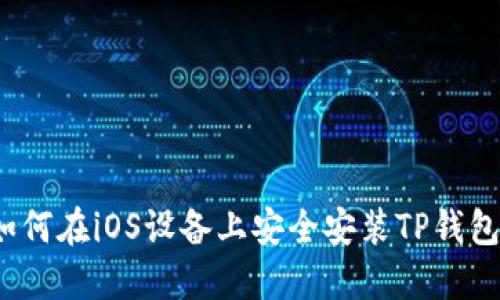 如何在iOS设备上安全安装TP钱包？