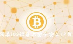 如何在iOS设备上安全安装