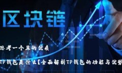 思考一个且的优质TP钱包是