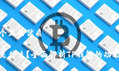 思考一个且的优质

TP钱包是什么？全面解析TP钱包的功能与优势