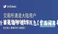 为什么无法下载TP钱包？常