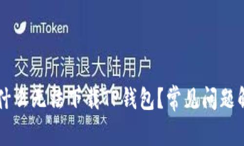 为什么无法下载TP钱包？常见问题解析