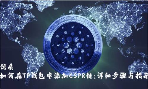 优质  
如何在TP钱包中添加CSPR链：详细步骤与指南