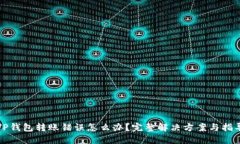 TP钱包转账错误怎么办？完