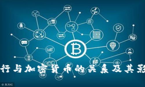外国银行与加密货币的关系及其影响分析