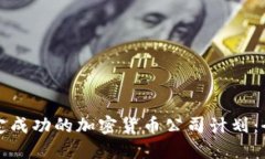 如何制定成功的加密货币