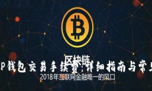 如何查询TP钱包交易手续费：详细指南与常见问题解答