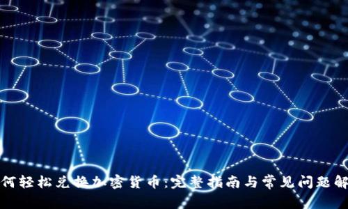 如何轻松兑换加密货币：完整指南与常见问题解答