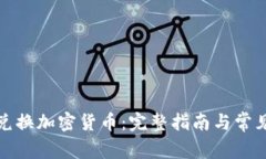 如何轻松兑换加密货币：