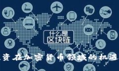 风险投资在加密货币领域