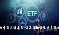 加密货币中的关键角色：