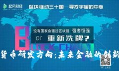 加密货币研发方向：未来