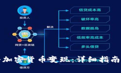 如何将加密货币变现：详细指南与技巧